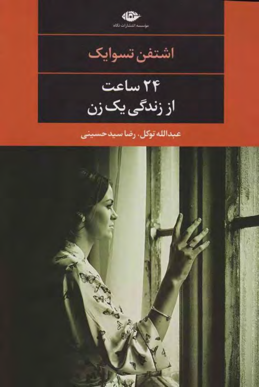 کتاب 24 ساعت از زندگی یک زن