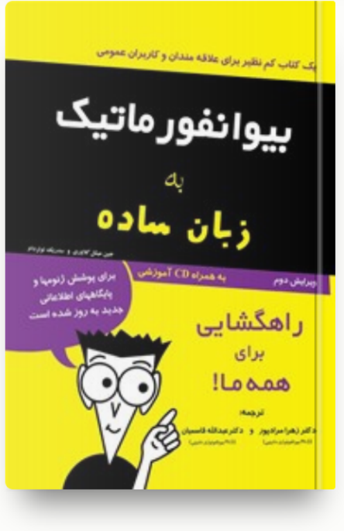 کتاب بیوانفورماتیک به زبان ساده