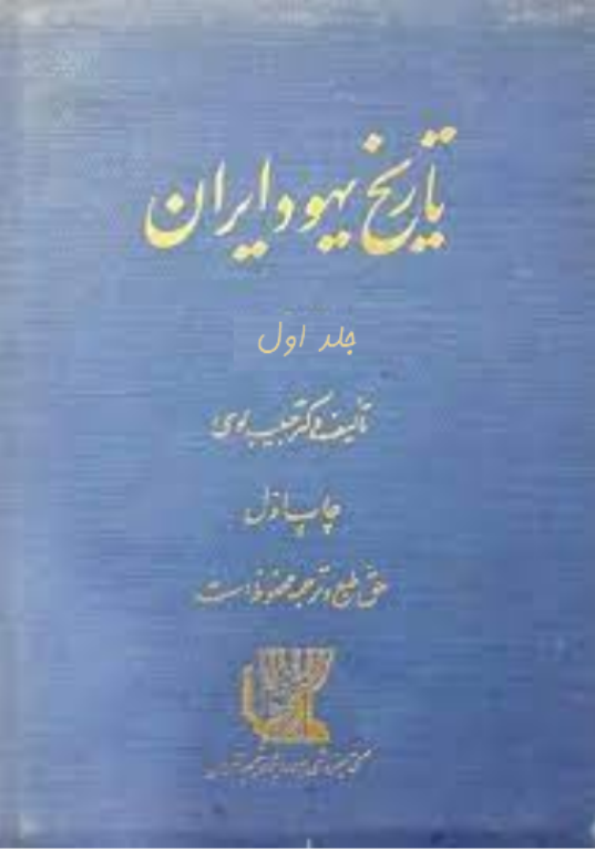 کتاب تاریخ یهود ایران جلد 1 2 کتاب تاریخ یهود ایران جلد 1