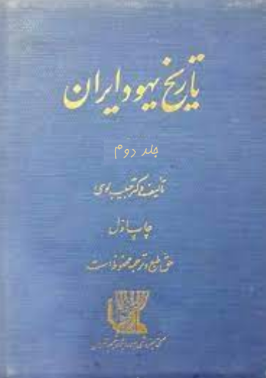 کتاب تاریخ یهود ایران جلد 2
