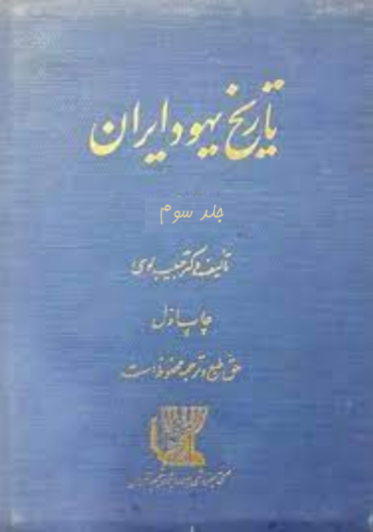 کتاب تاریخ یهود ایران جلد 3 2 کتاب تاریخ یهود ایران جلد 3