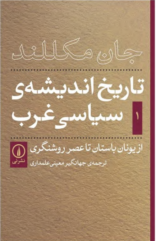 کتاب تاریخ اندیشه سیاسی غرب جلد 1 2 کتاب تاریخ اندیشه سیاسی غرب جلد 1
