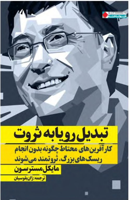 کتاب تبدیل رویا به ثروت