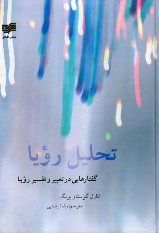 کتاب تحلیل رویا 2 کتاب تحلیل رویا