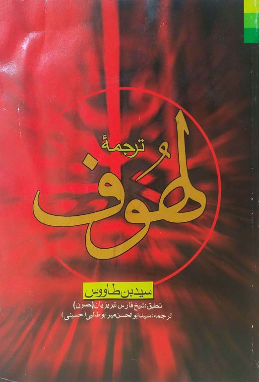 کتاب لهوف سید ابن طاووس 2 کتاب لهوف سید ابن طاووس