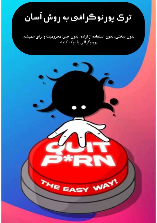 کتاب ترک پورنوگرافی به روش آسان 2 کتاب ترک پورنوگرافی به روش آسان