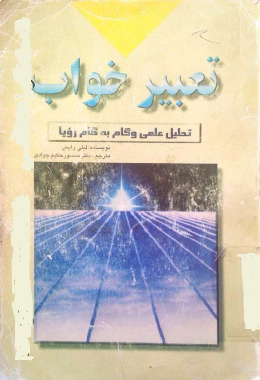 کتاب تعبیر خواب تحلیل علمی و گام به گام رویا 2 کتاب تعبیر خواب تحلیل علمی و گام به گام رویا