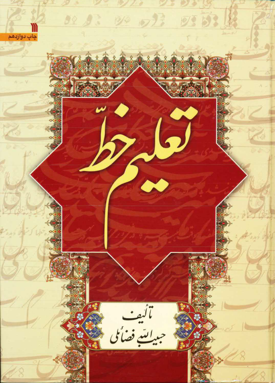 کتاب تعلیم خط
