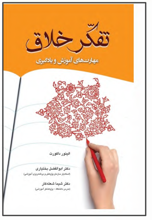 کتاب تفکر خلاق مهارت های آموزش و یادگیری 2 کتاب تفکر خلاق مهارت های آموزش و یادگیری