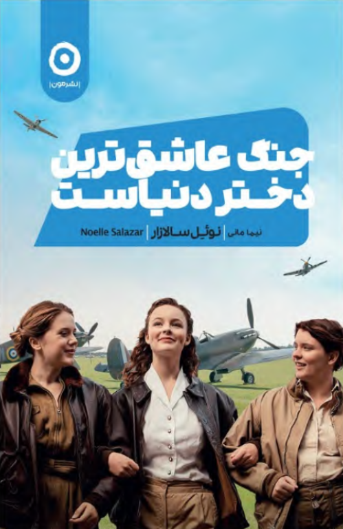 کتاب جنگ عاشق ترین دختر دنیاست 2 کتاب جنگ عاشق ترین دختر دنیاست