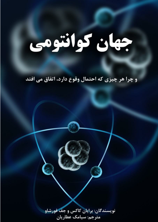 کتاب جهان کوانتومی 2 کتاب جهان کوانتومی
