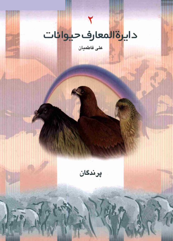 کتاب دایرهالمعارف حیوانات جلد 2 پرندگان 2 کتاب دایرهالمعارف حیوانات جلد 2 پرندگان