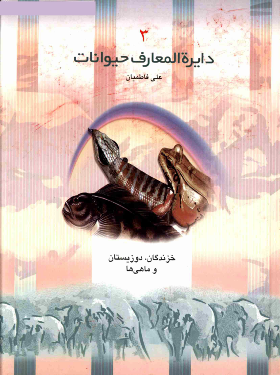 دایرهالمعارف حیوانات جلد 3 خزندگان و دوزیستان 2 دایرهالمعارف حیوانات جلد 3 خزندگان و دوزیستان