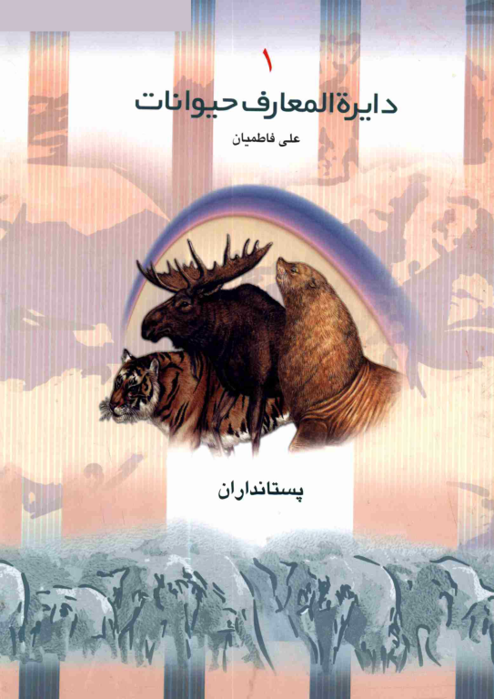 کتاب دایرهالمعارف حیوانات جلد 1 پستانداران 2 کتاب دایرهالمعارف حیوانات جلد 1 پستانداران