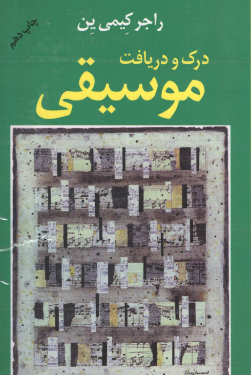 کتاب درک و دریافت موسیقی