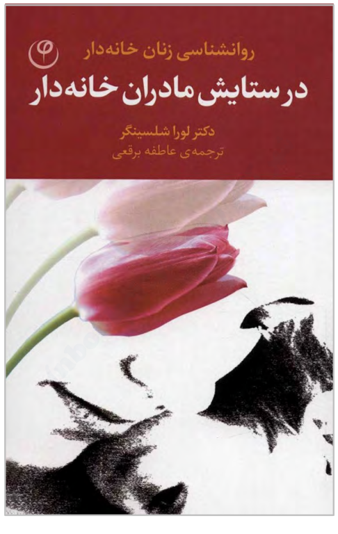 کتاب در ستایش مادران خانه دار 2 کتاب در ستایش مادران خانه دار