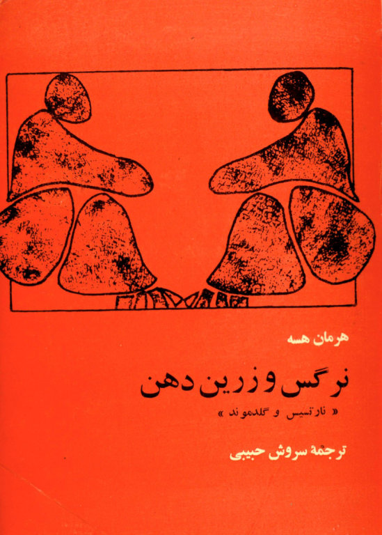 کتاب نرگس و زرین دهن