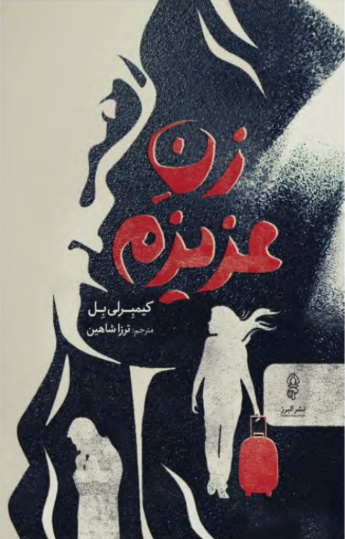 کتاب زن عزیزم