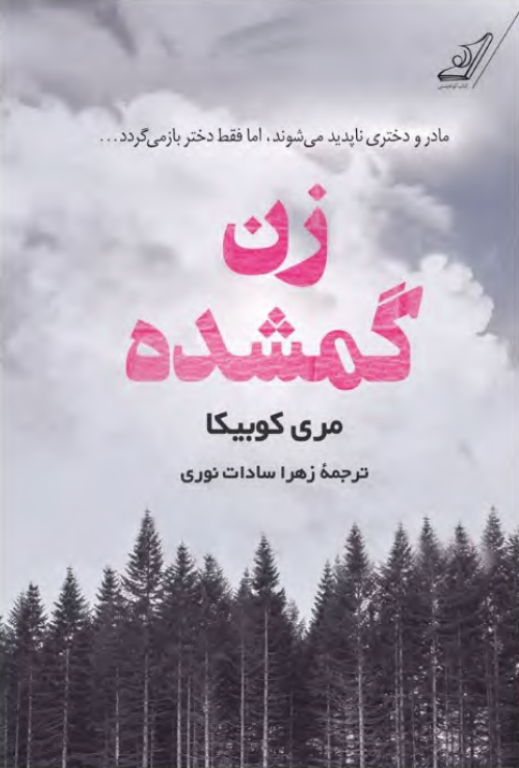 کتاب زن گمشده