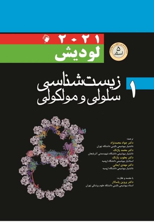 کتاب زیست شناسی سلولی و مولکولی لودیش جلد 1 2 کتاب زیست شناسی سلولی و مولکولی لودیش جلد 1