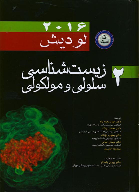 کتاب زیست شناسی سلولی و مولکولی لودیش جلد 2 2 کتاب زیست شناسی سلولی و مولکولی لودیش جلد 2