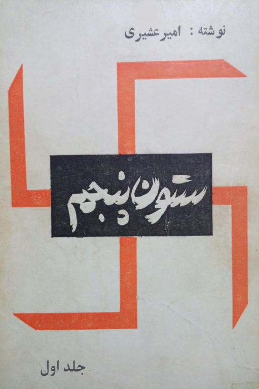 کتاب ستون پنجم جلد 1