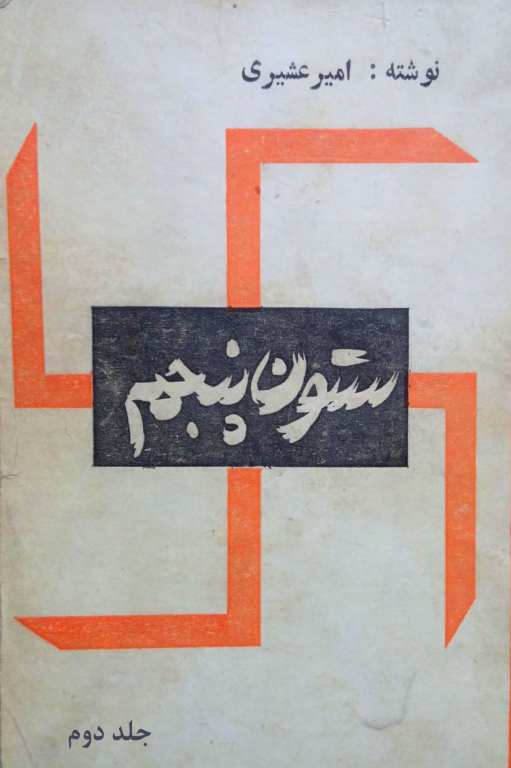 کتاب ستون پنجم جلد 2