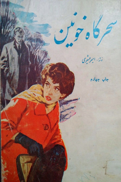 کتاب سحرگاه خونین