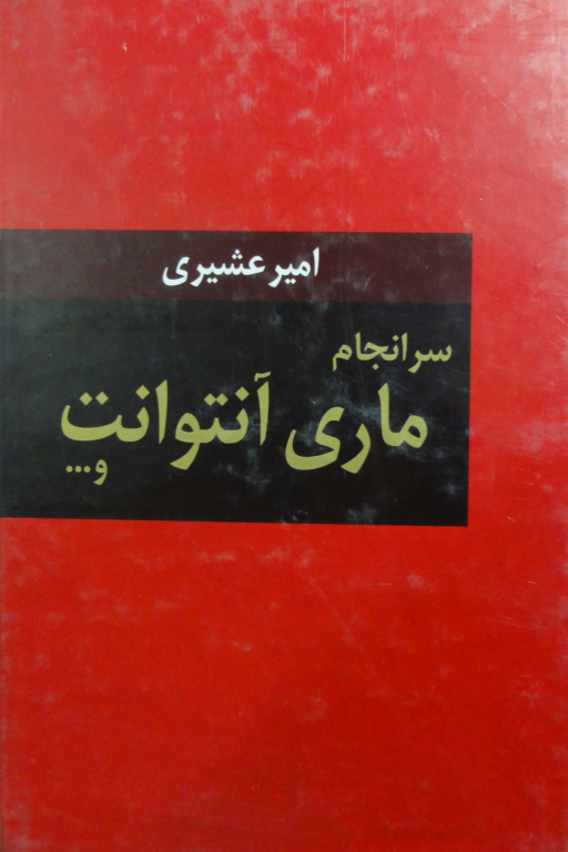 کتاب سرانجام ماری آنتوانت 2 کتاب سرانجام ماری آنتوانت