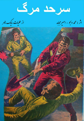 کتاب سرحد مرگ