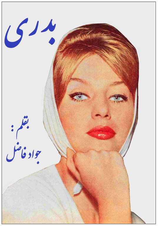 کتاب سرگذشت بدری