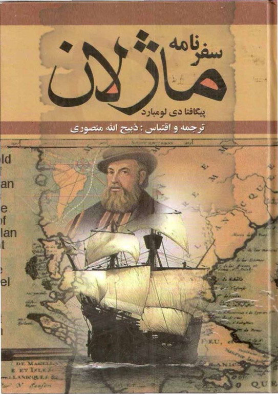کتاب سفرنامه ماژلان