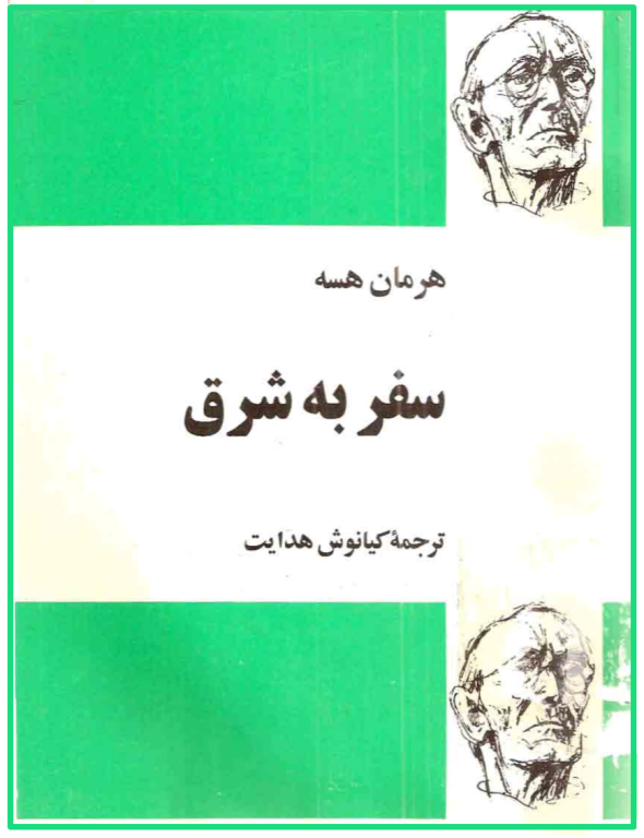 کتاب به شرق 2 کتاب به شرق