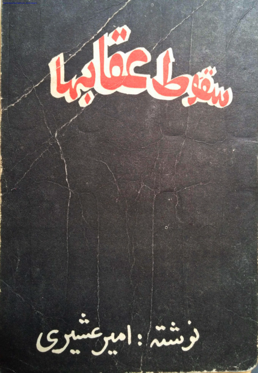 کتاب سقوط عقاب ها
