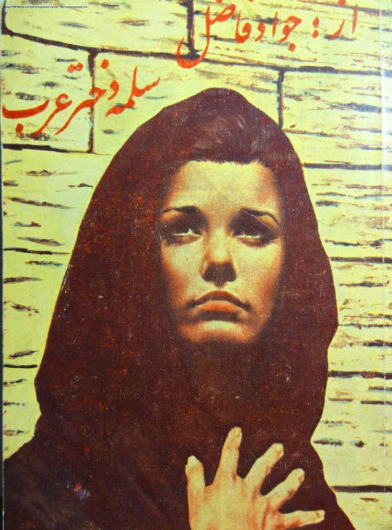 کتاب سلمه دختر عرب