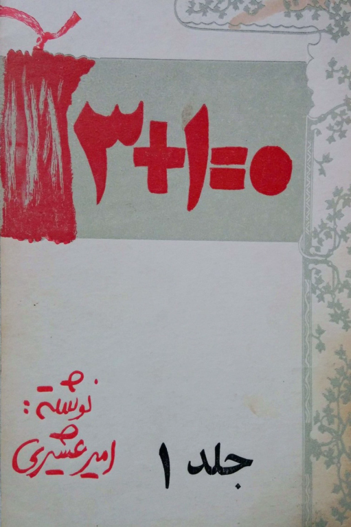 کتاب 3 + 1 = 0 جلد 1 2 کتاب 3 + 1 = 0 جلد 1