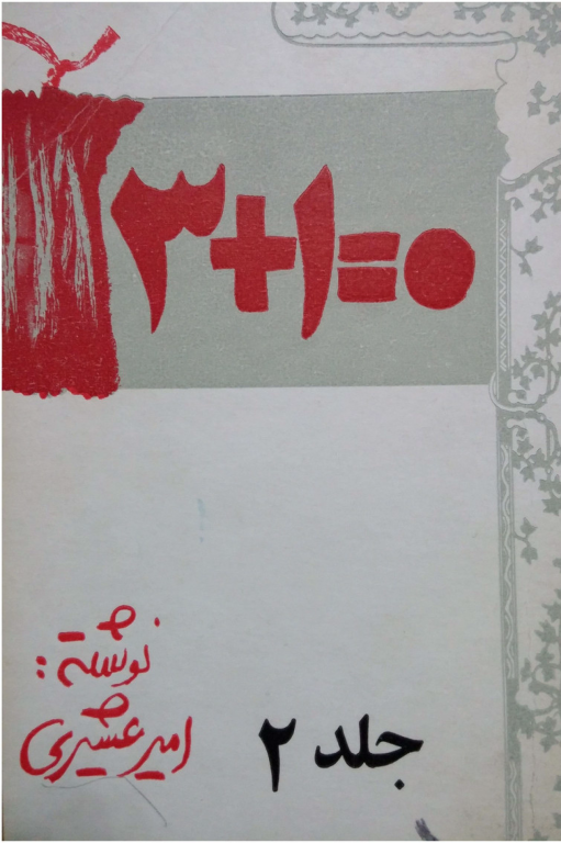 کتاب 3 + 1 = 0 جلد 2 2 کتاب 3 + 1 = 0 جلد 2