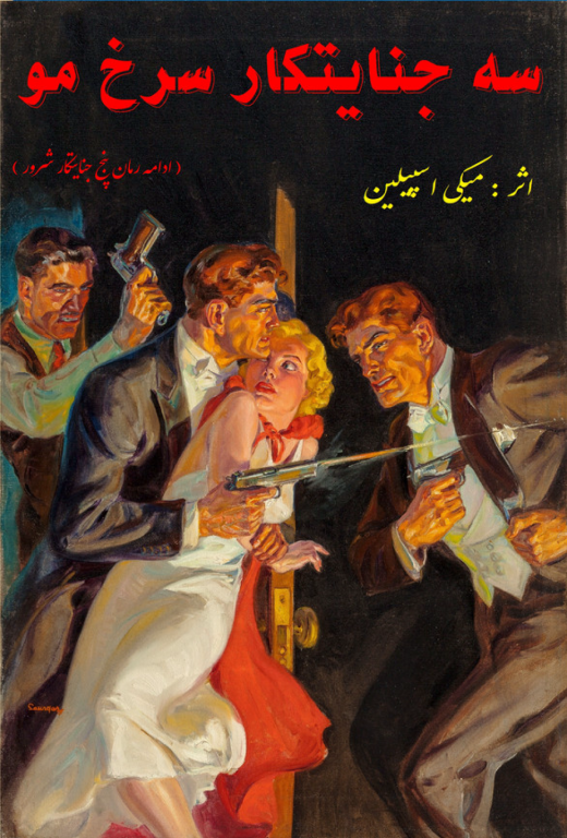 کتاب سه جنایتکار سرخ مو