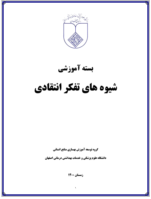 کتاب شیوه های تفکر انتقادی