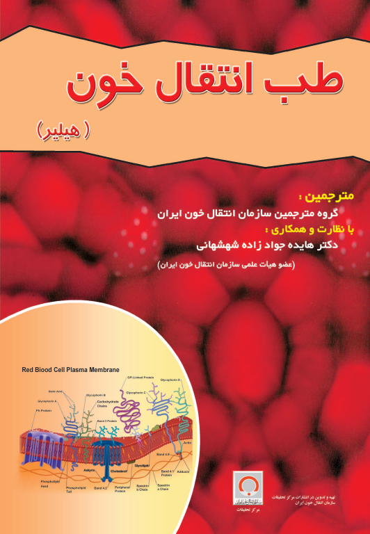 کتاب طب انتقال خون هیلیر