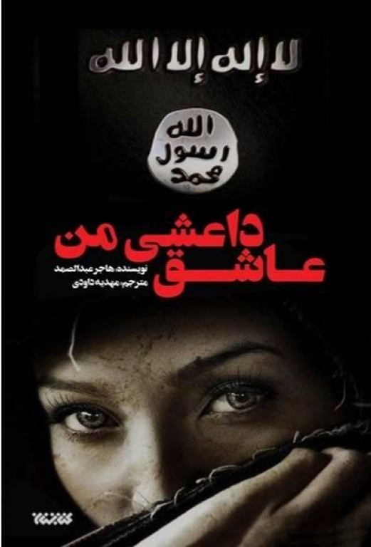 کتاب عاشق داعشی من