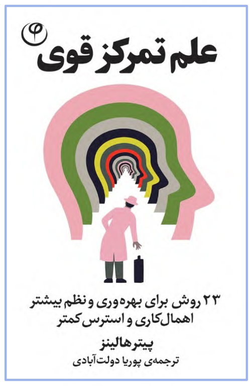 کتاب علم تمرکز قوی