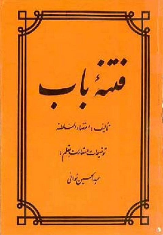 کتاب فتنه باب 2 کتاب فتنه باب
