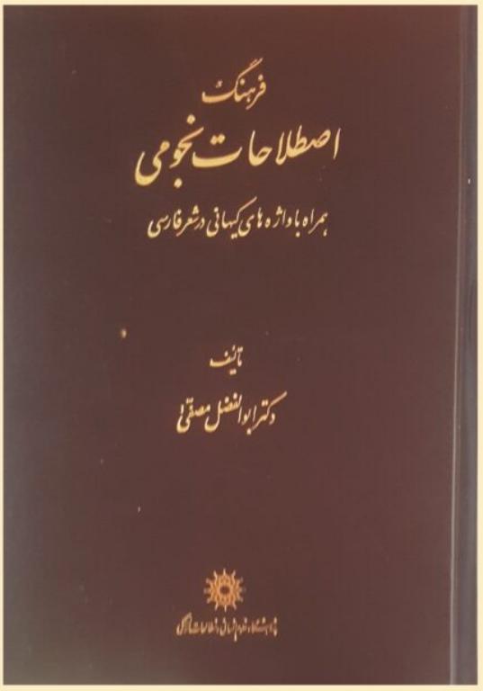 کتاب فرهنگ اصطلاحات نجومی