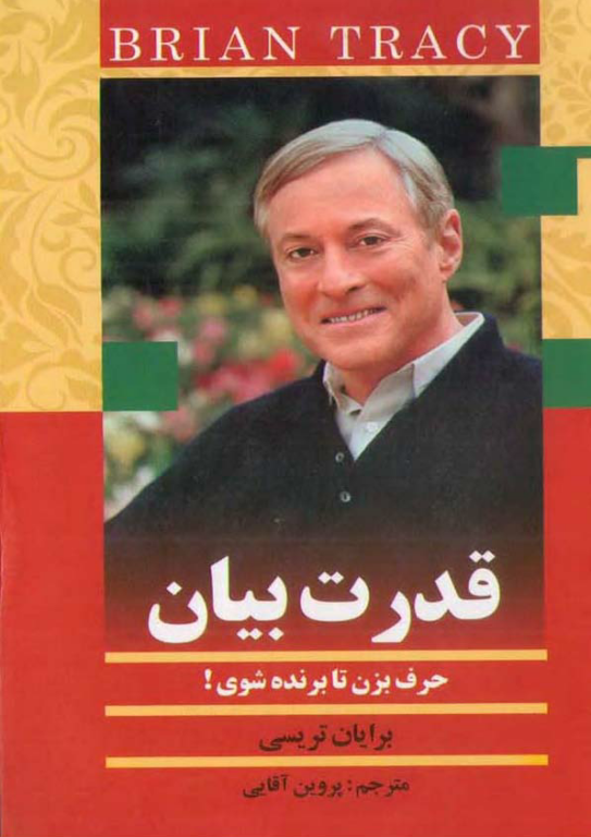 کتاب قدرت بیان حرف بزن تا برنده شوی 2 کتاب قدرت بیان حرف بزن تا برنده شوی