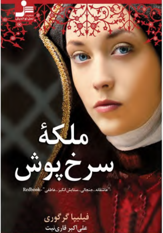 کتاب ملکه سرخ پوش 2 کتاب ملکه سرخ پوش
