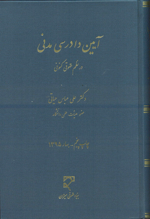 کتاب آیین دادرسی مدنی 2 کتاب آیین دادرسی مدنی