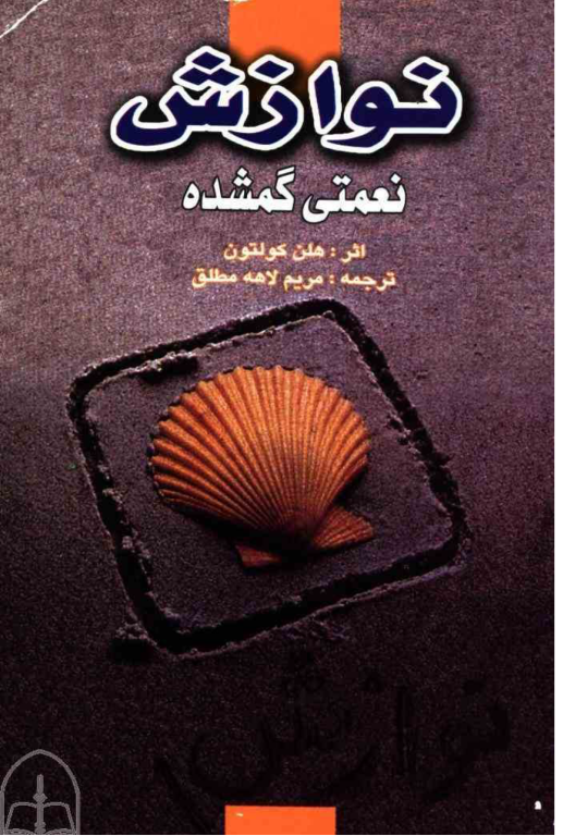 کتاب نوازش نعمتی گمشده 2 کتاب نوازش نعمتی گمشده