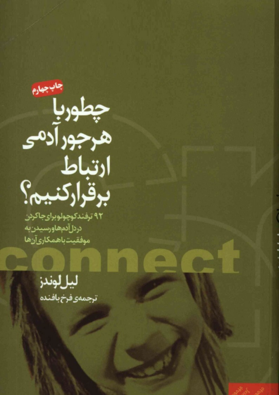 کتاب چطور با هر جور آدمی ارتباط برقرار کنیم