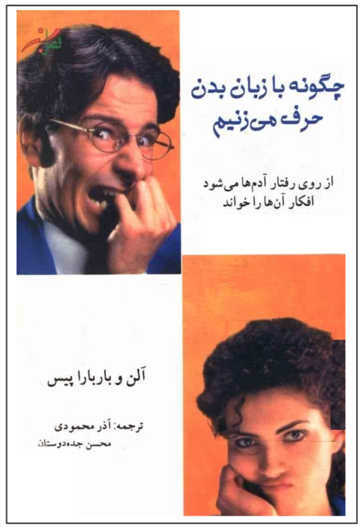 کتاب چگونه با زبان بدن حرف می زنیم 2 کتاب چگونه با زبان بدن حرف می زنیم